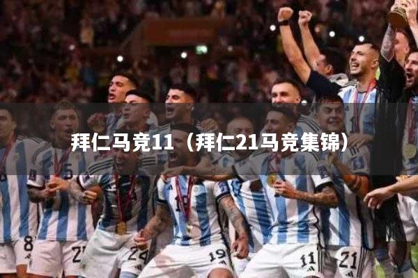 拜仁马竞11（拜仁21马竞集锦）