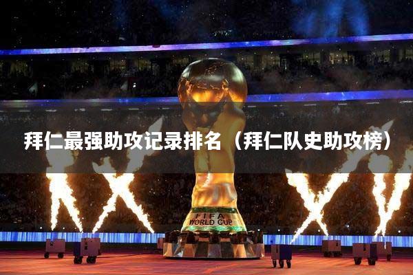 拜仁最强助攻记录排名（拜仁队史助攻榜）