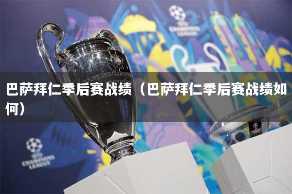 巴萨拜仁季后赛战绩（巴萨拜仁季后赛战绩如何）