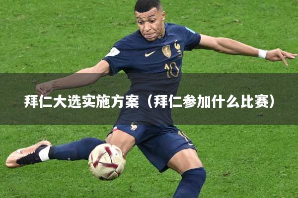 拜仁大选实施方案（拜仁参加什么比赛）