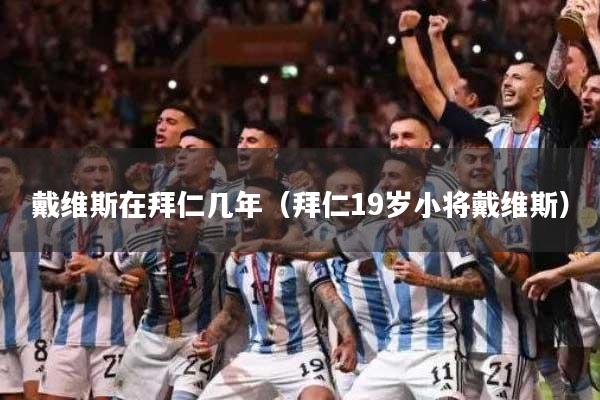 戴维斯在拜仁几年（拜仁19岁小将戴维斯）