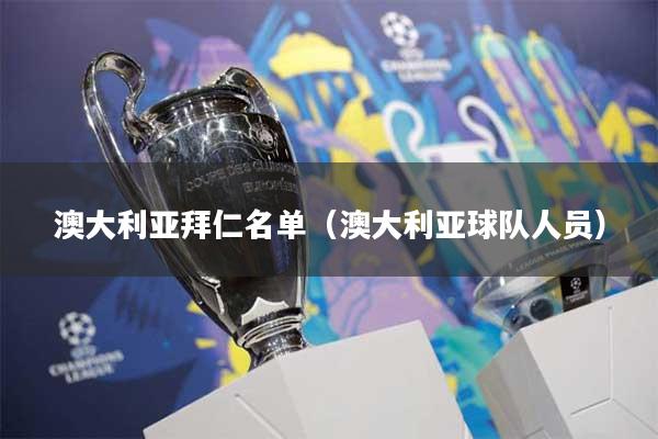 澳大利亚拜仁名单（澳大利亚球队人员）