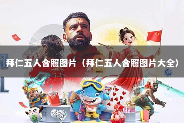 拜仁五人合照图片(拜仁五人合照图片大全)