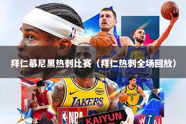 拜仁慕尼黑热刺比赛(拜仁热刺全场回放)