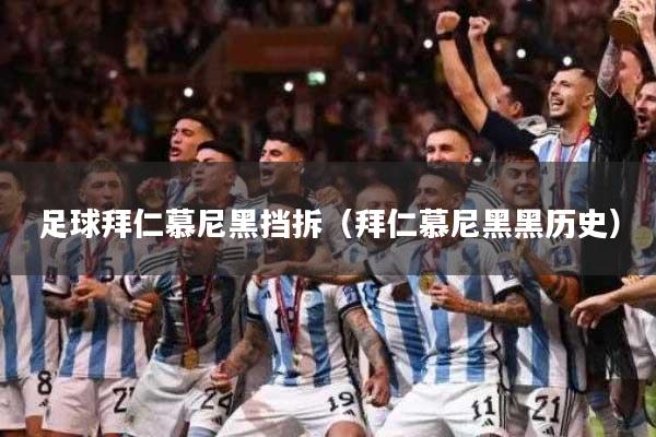 足球拜仁慕尼黑挡拆(拜仁慕尼黑黑历史)