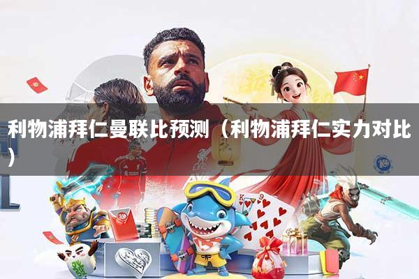 利物浦拜仁曼联比预测（利物浦拜仁实力对比）