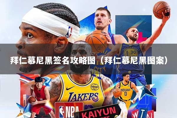 拜仁慕尼黑签名攻略图(拜仁慕尼黑图案)