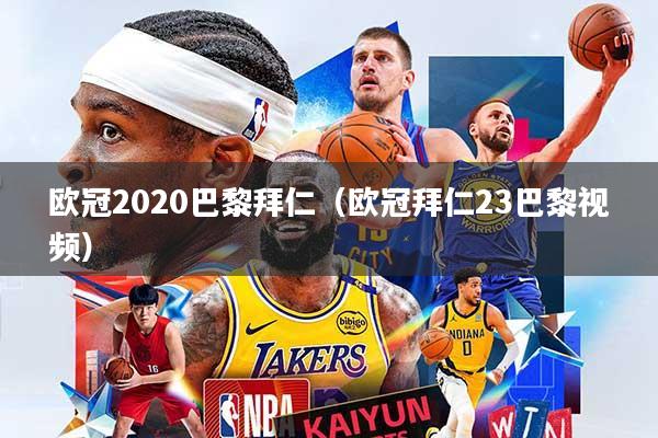 欧冠2020巴黎拜仁(欧冠拜仁23巴黎视频)