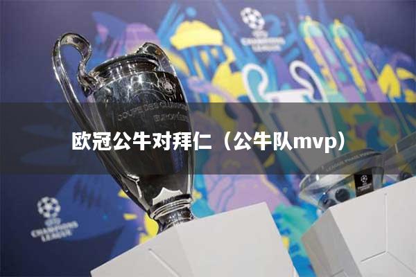 欧冠公牛对拜仁(公牛队mvp)