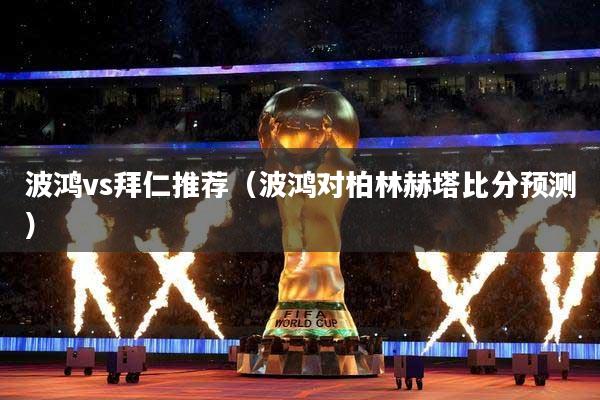 波鸿vs拜仁推荐（波鸿对柏林赫塔比分预测）