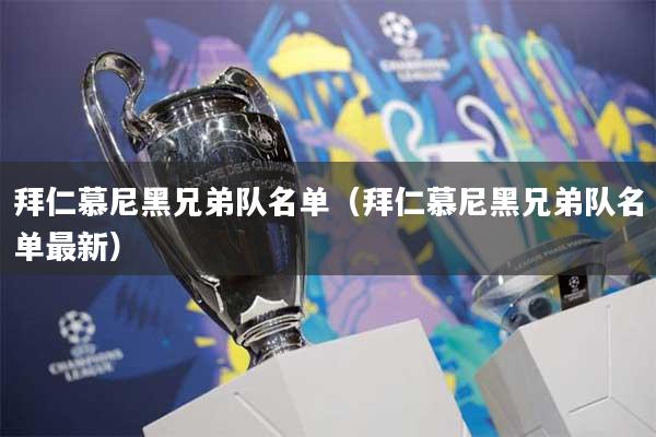 拜仁慕尼黑兄弟队名单（拜仁慕尼黑兄弟队名单最新）