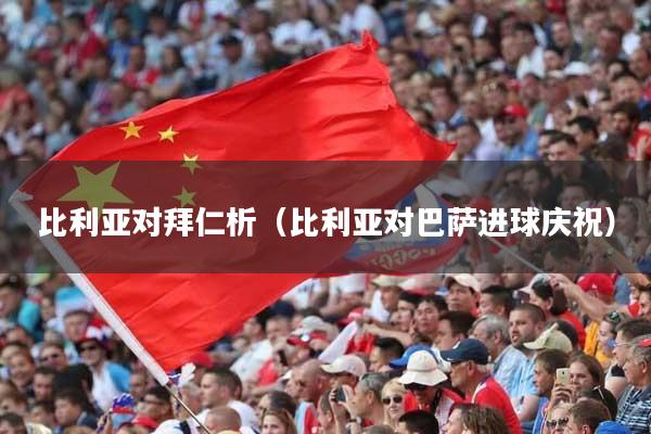 比利亚对拜仁析（比利亚对巴萨进球庆祝）