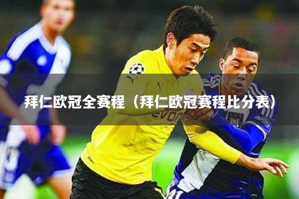 拜仁欧冠全赛程（拜仁欧冠赛程比分表）