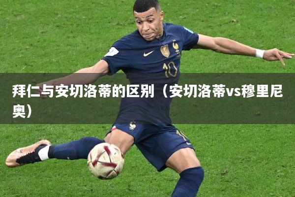 拜仁与安切洛蒂的区别（安切洛蒂vs穆里尼奥）