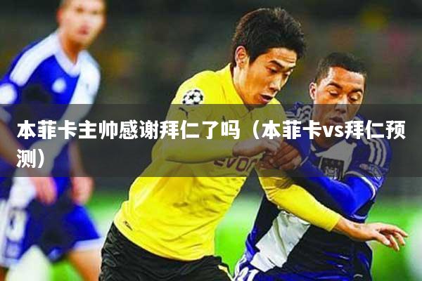 本菲卡主帅感谢拜仁了吗（本菲卡vs拜仁预测）