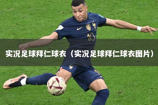 实况足球拜仁球衣（实况足球拜仁球衣图片）