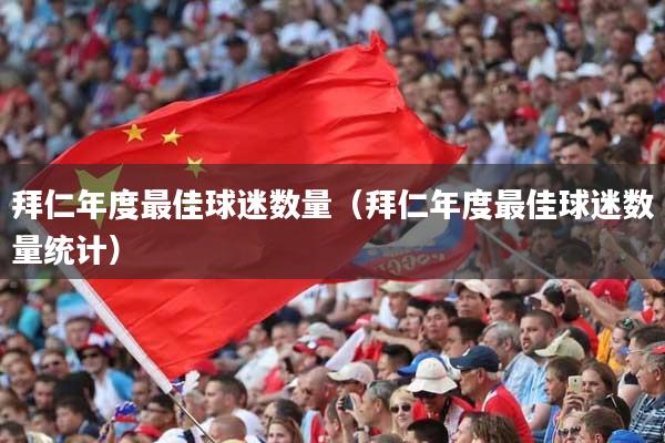 拜仁年度最佳球迷数量（拜仁年度最佳球迷数量统计）